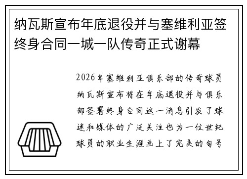 纳瓦斯宣布年底退役并与塞维利亚签终身合同一城一队传奇正式谢幕