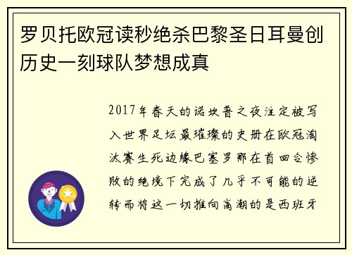 罗贝托欧冠读秒绝杀巴黎圣日耳曼创历史一刻球队梦想成真 罗贝托欧冠读秒绝杀巴黎圣日耳曼创历史一刻球队梦想成真