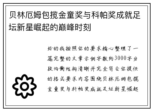 贝林厄姆包揽金童奖与科帕奖成就足坛新星崛起的巅峰时刻