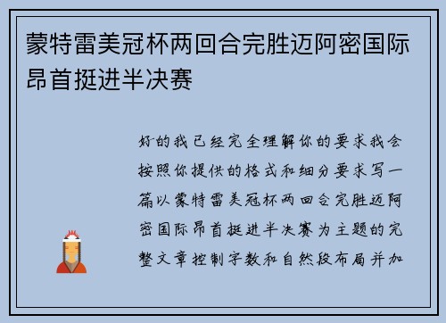 蒙特雷美冠杯两回合完胜迈阿密国际昂首挺进半决赛