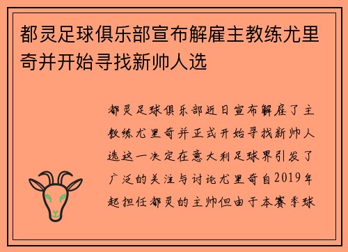 都灵足球俱乐部宣布解雇主教练尤里奇并开始寻找新帅人选 都灵足球俱乐部宣布解雇主教练尤里奇并开始寻找新帅人选