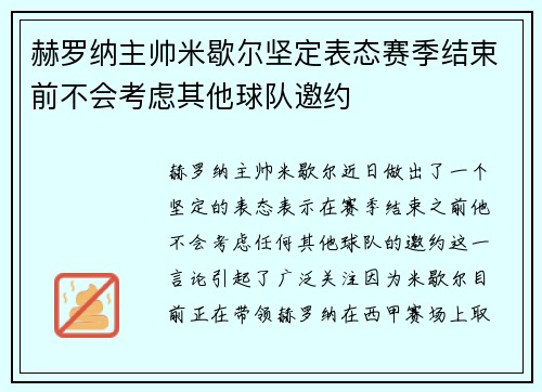 赫罗纳主帅米歇尔坚定表态赛季结束前不会考虑其他球队邀约