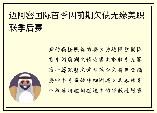 迈阿密国际首季因前期欠债无缘美职联季后赛