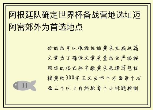 阿根廷队确定世界杯备战营地选址迈阿密郊外为首选地点 阿根廷队确定世界杯备战营地选址迈阿密郊外为首选地点