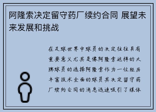 阿隆索决定留守药厂续约合同 展望未来发展和挑战