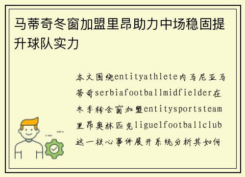 马蒂奇冬窗加盟里昂助力中场稳固提升球队实力