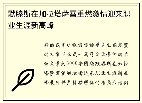 默滕斯在加拉塔萨雷重燃激情迎来职业生涯新高峰 默滕斯在加拉塔萨雷重燃激情迎来职业生涯新高峰