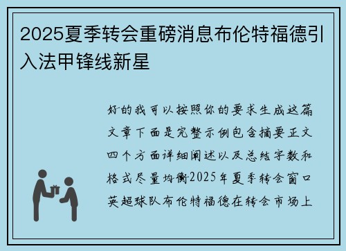 2025夏季转会重磅消息布伦特福德引入法甲锋线新星 2025夏季转会重磅消息布伦特福德引入法甲锋线新星