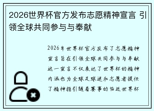 2026世界杯官方发布志愿精神宣言 引领全球共同参与与奉献