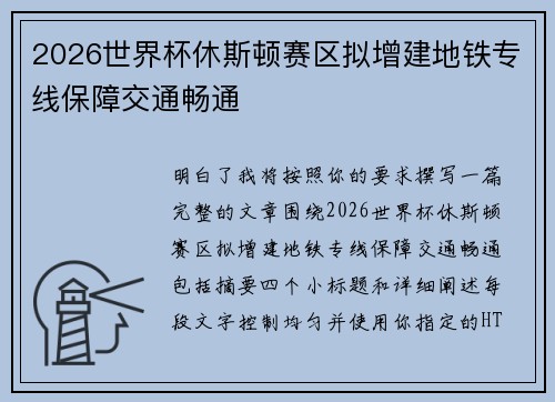 2026世界杯休斯顿赛区拟增建地铁专线保障交通畅通