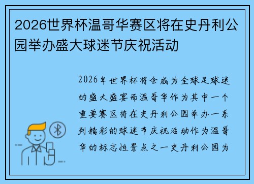 2026世界杯温哥华赛区将在史丹利公园举办盛大球迷节庆祝活动