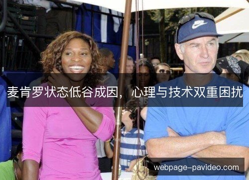 麦肯罗状态低谷成因,心理与技术双重困扰 麦肯罗状态低谷成因,心理与技术双重困扰