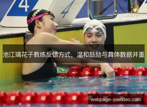 池江璃花子教练反馈方式,温和鼓励与具体数据并重 池江璃花子教练反馈方式,温和鼓励与具体数据并重