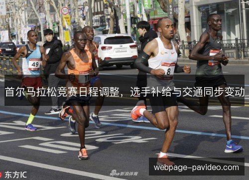 首尔马拉松竞赛日程调整,选手补给与交通同步变动 首尔马拉松竞赛日程调整,选手补给与交通同步变动