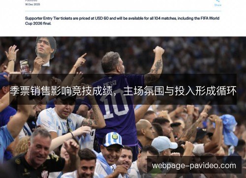 季票销售影响竞技成绩，主场氛围与投入形成循环