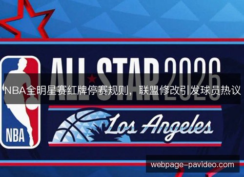 NBA全明星赛红牌停赛规则，联盟修改引发球员热议