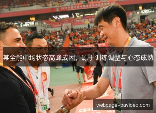 某全能中场状态高峰成因,源于训练调整与心态成熟 某全能中场状态高峰成因,源于训练调整与心态成熟